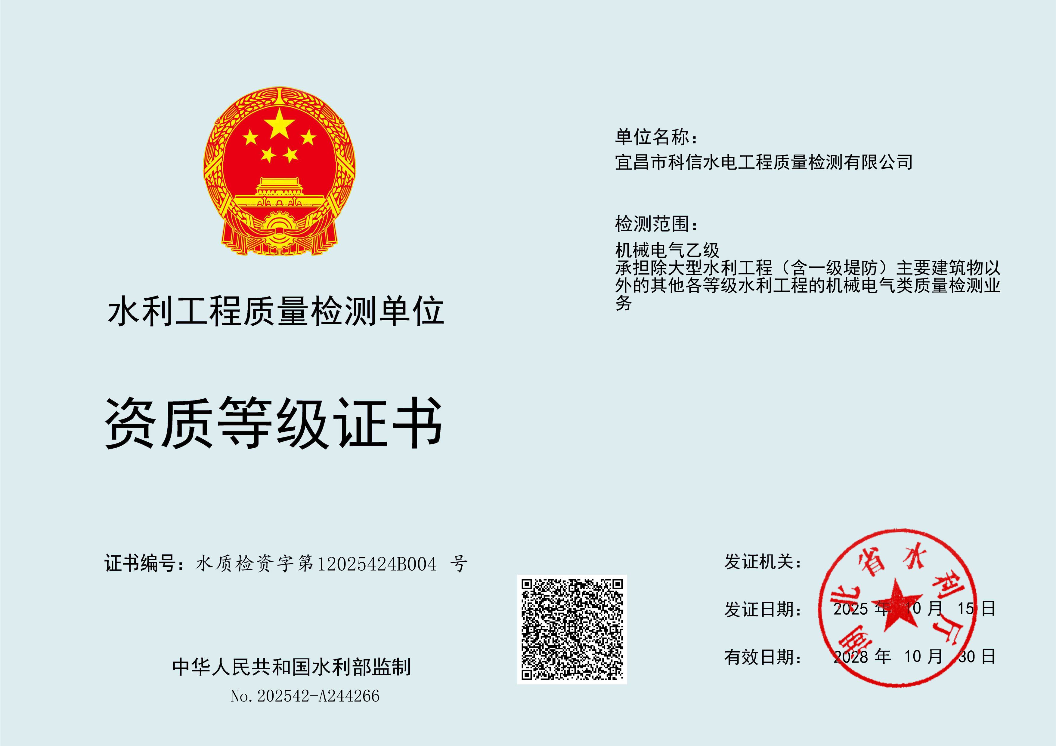 機(jī)械電氣乙級資質(zhì)證書